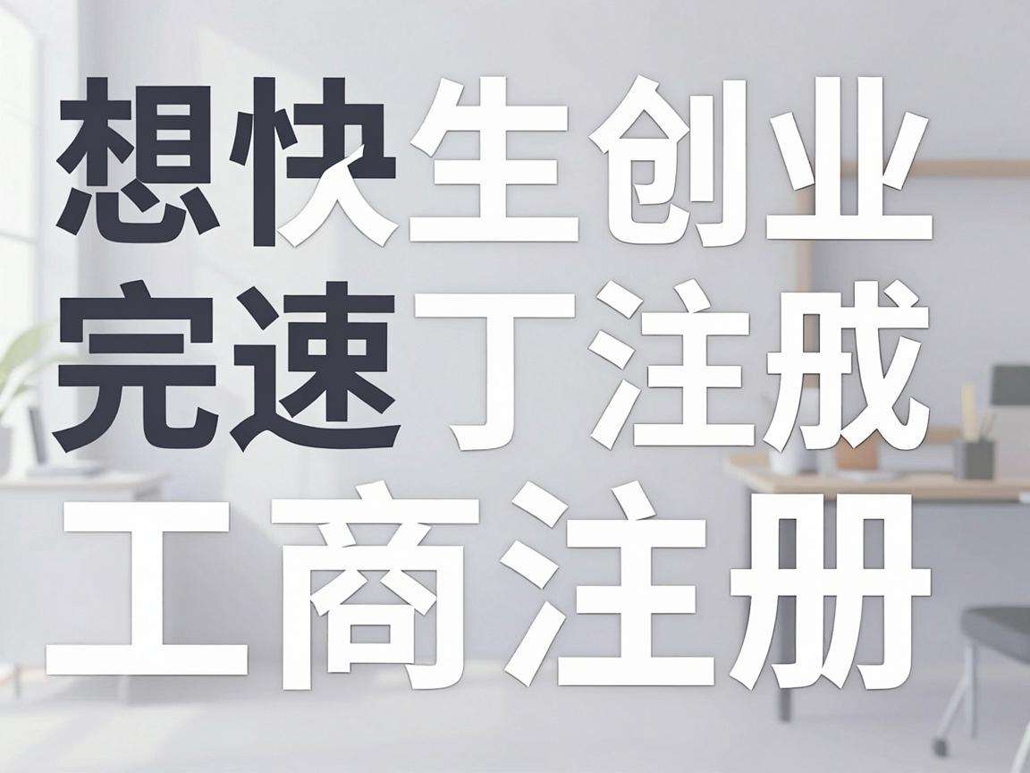 大学生创业想快速完成工商注册有哪些具体流程