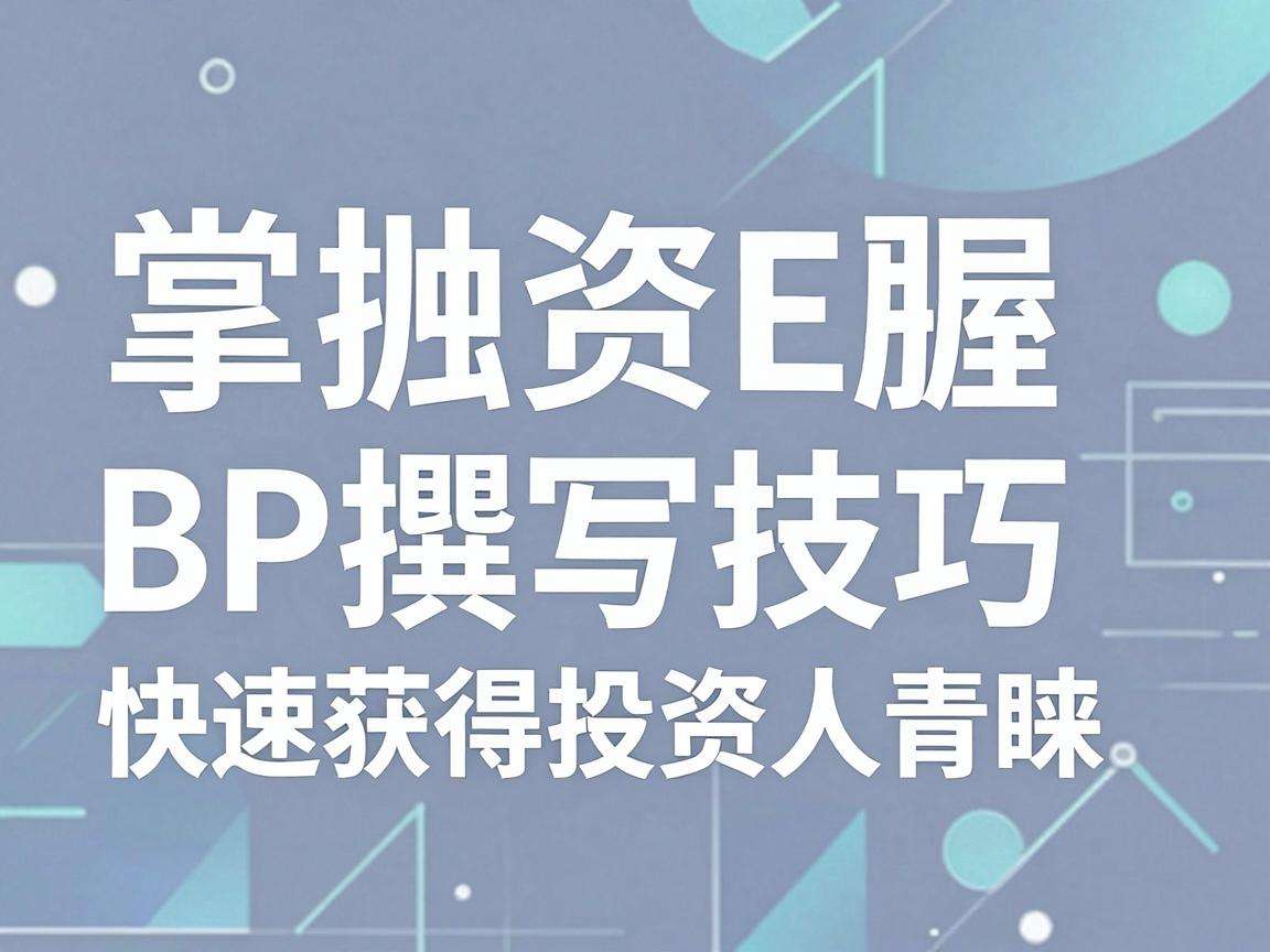 怎样掌握融资BP撰写技巧快速获得投资人青睐