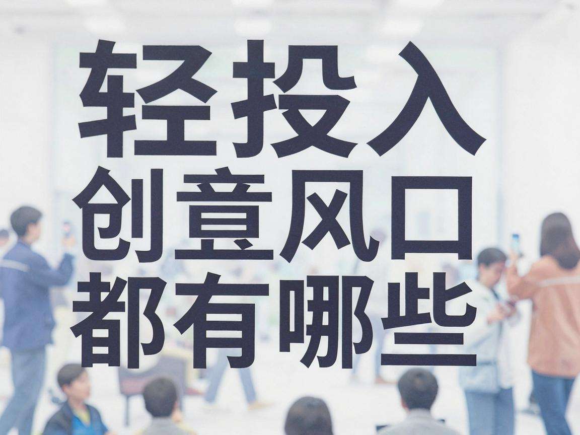 普通人能抓住的轻投入创业风口都有哪些显著特征