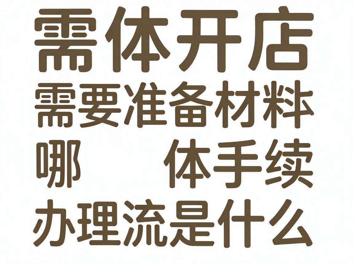 个体开店需要准备哪些材料具体手续办理流程是什么