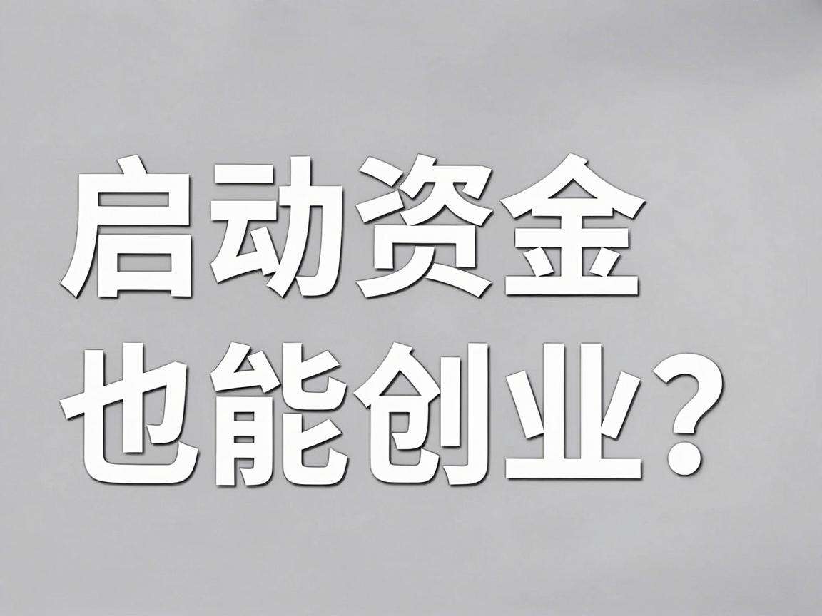 没启动资金也能创业?有没有实用的无本创业好思路