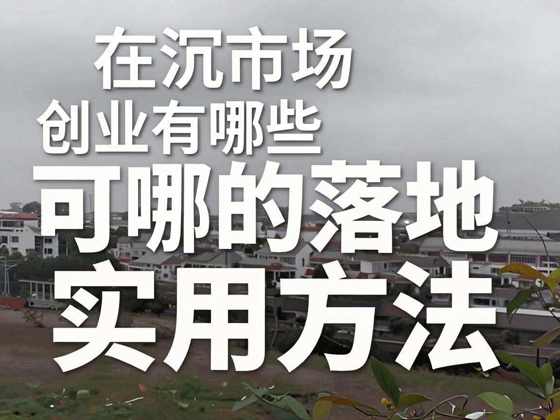 下沉市场创业有哪些可落地的实用方法