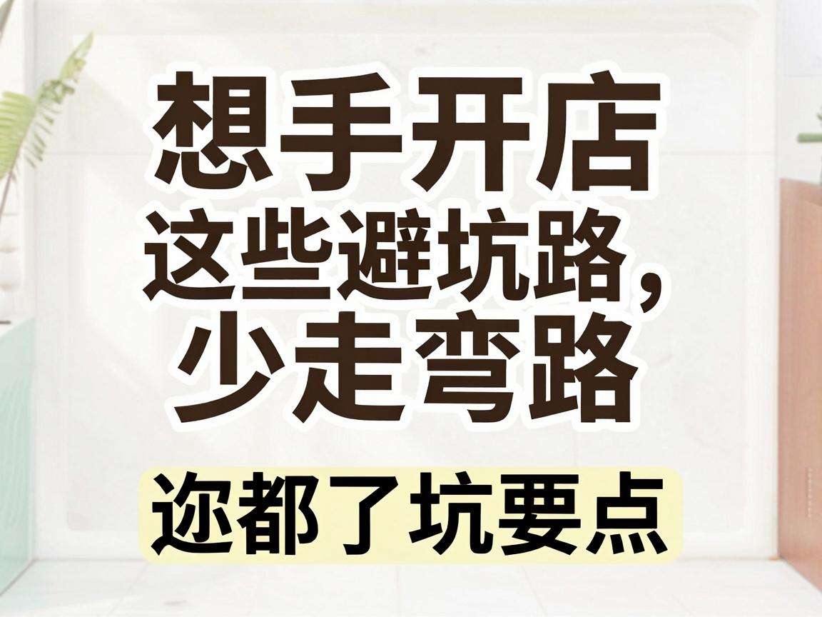新手开店想少走弯路 这些避坑要点你都了解吗