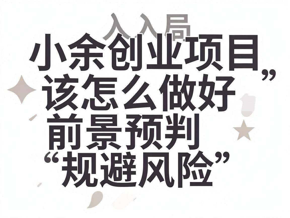 普通人入局的小众创业项目该怎么做好前景预判规避风险