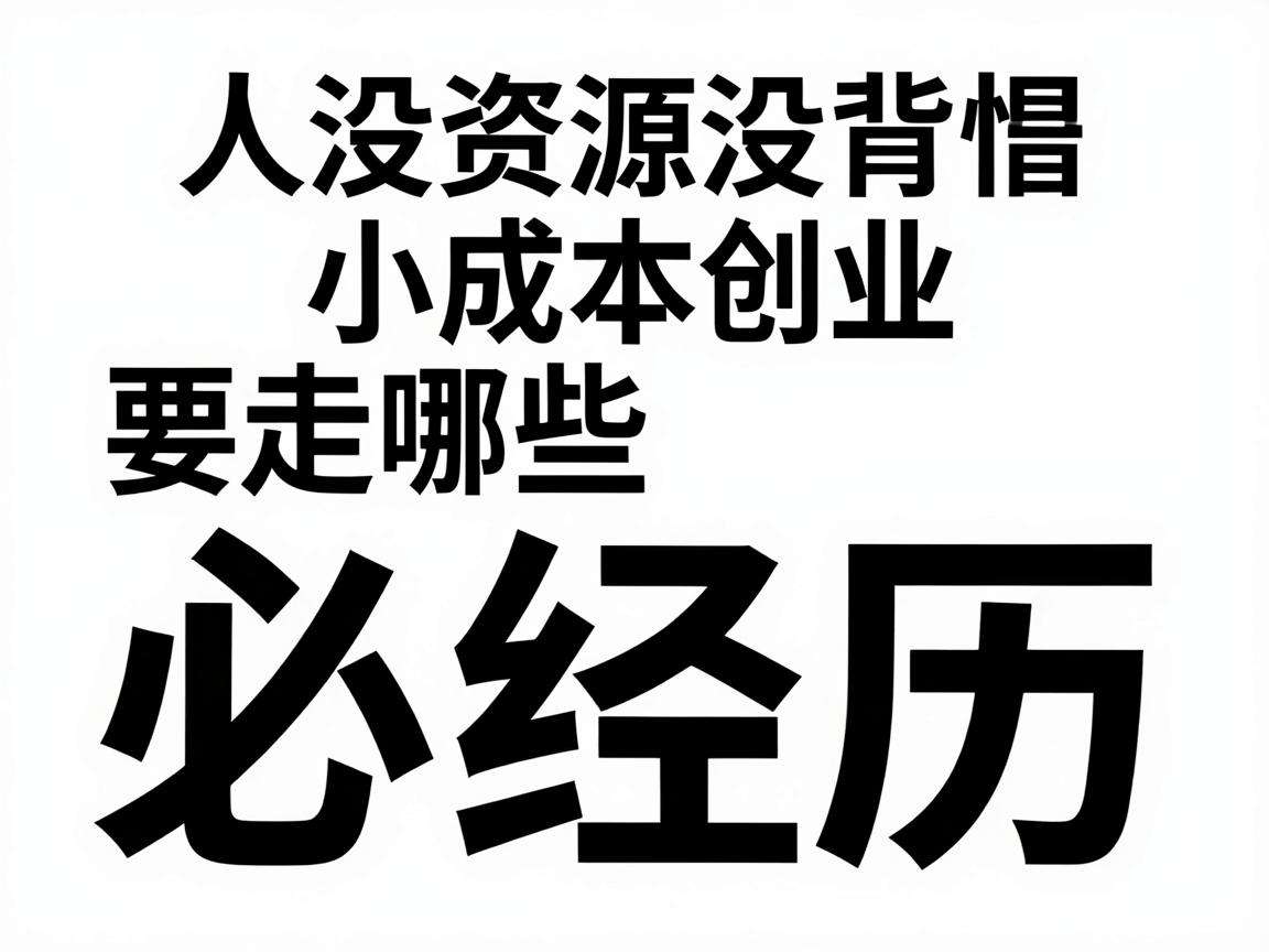 普通人没资源没背景小成本创业要走哪些必经历程