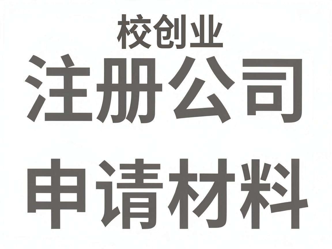 在校创业想注册公司需要提前准备哪些申请材料