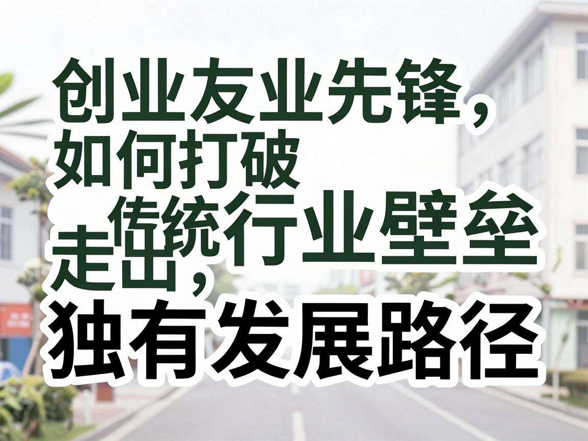 90后创业先锋如何打破传统行业壁垒走出独有发展路径