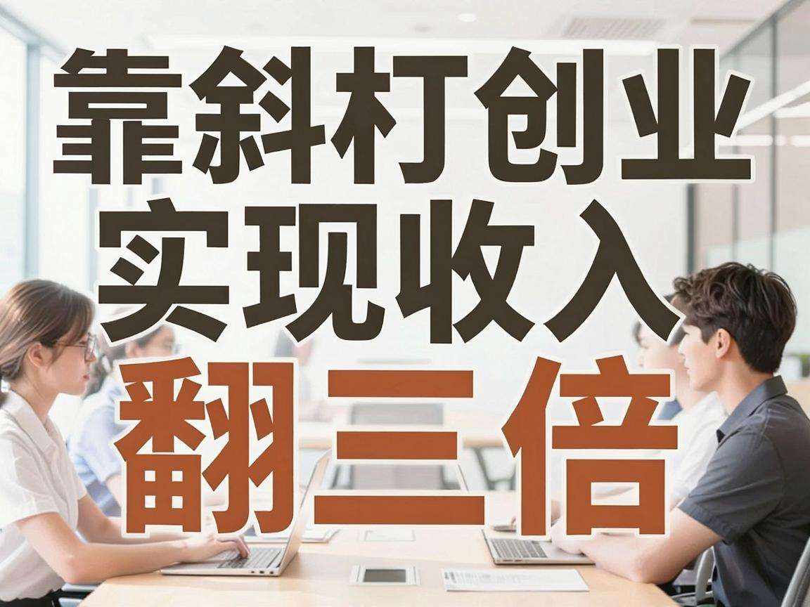 普通上班族靠斜杠创业实现收入翻三倍有哪些可复制案例