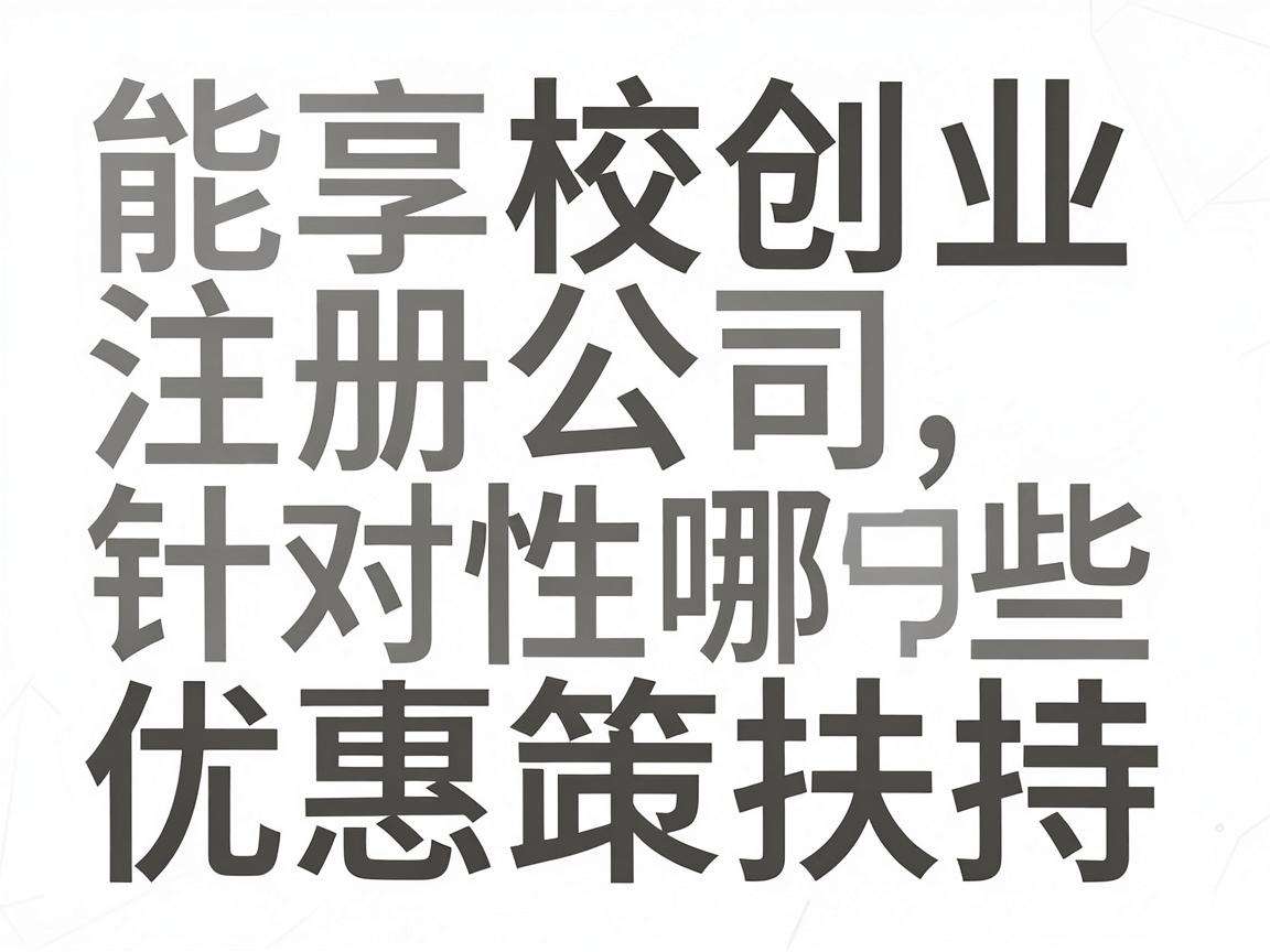 在校创业注册公司能享受哪些针对性的优惠政策扶持