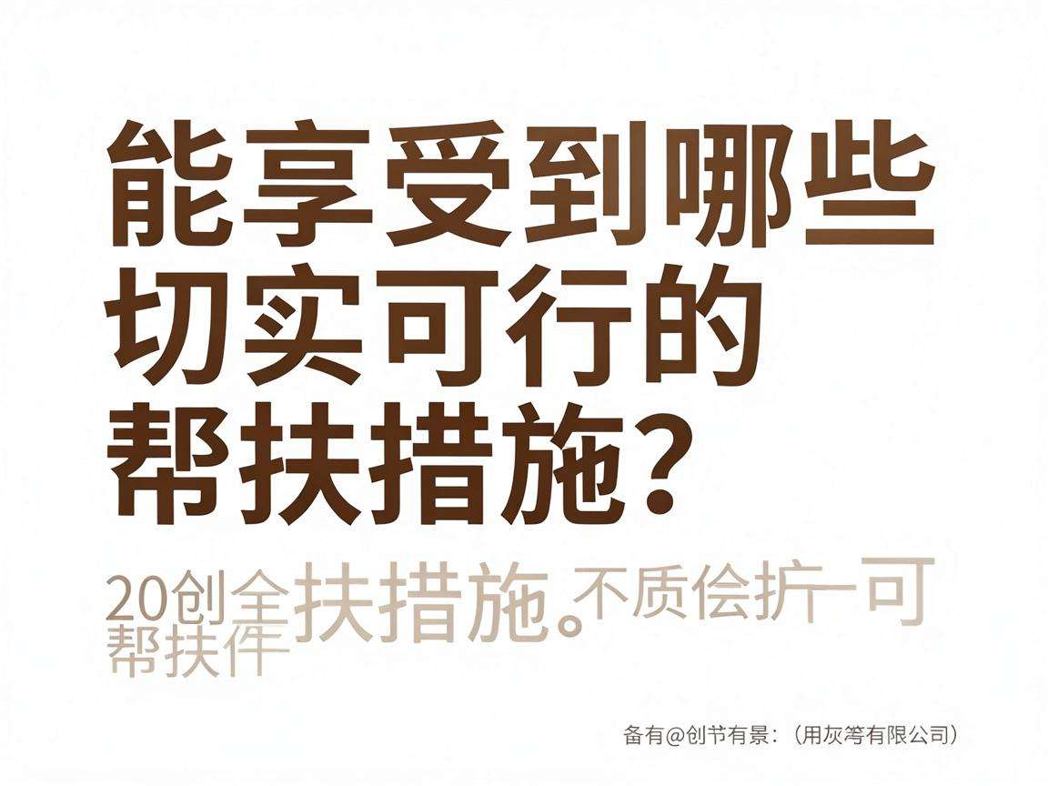 初创企业能享受到哪些切实可行的帮扶措施?