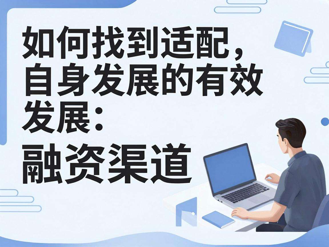 初创企业如何找到适配自身发展的有效融资渠道