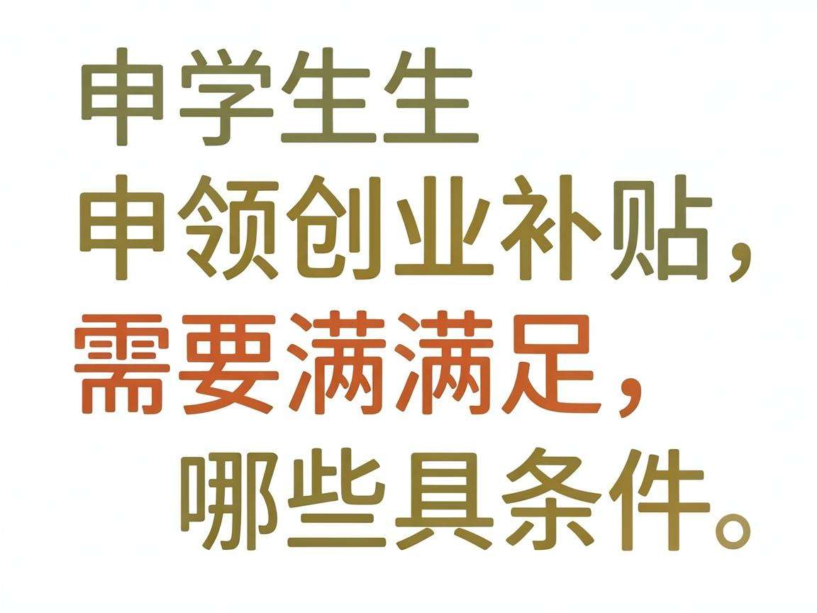 大学生申领创业补贴需要满足哪些具体条件