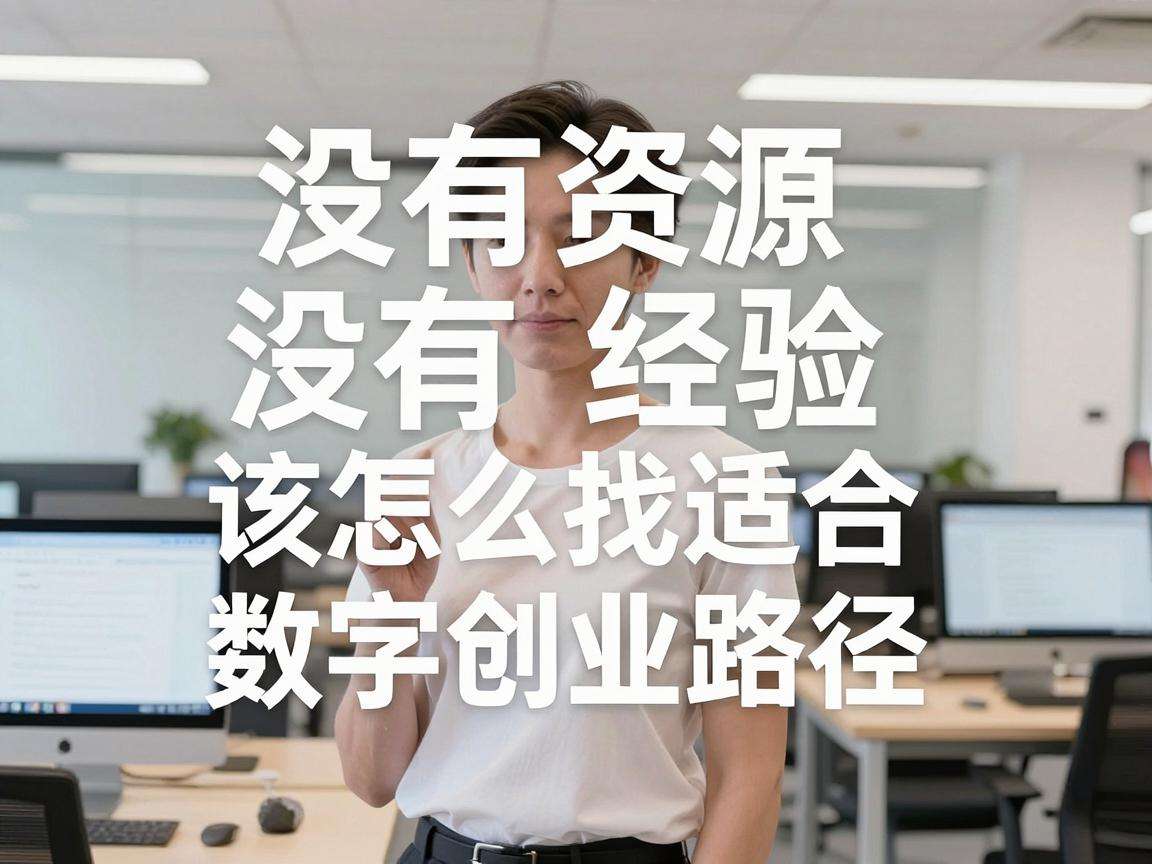 普通人没有资源没有经验该怎么找到适合自己的数字创业路径