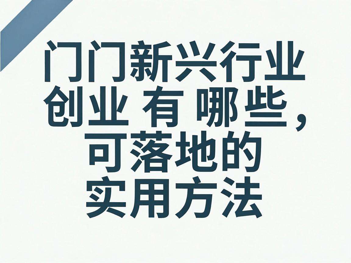 冷门新兴行业创业有哪些可落地的实用方法