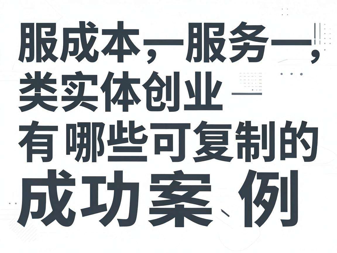 小成本服务类实体创业有哪些可复制的成功案例