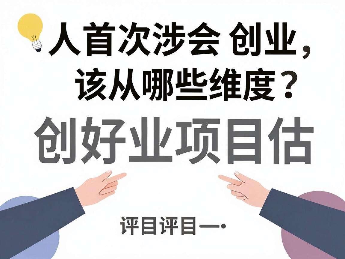 普通人首次涉足创业该从哪些维度做好创业项目评估