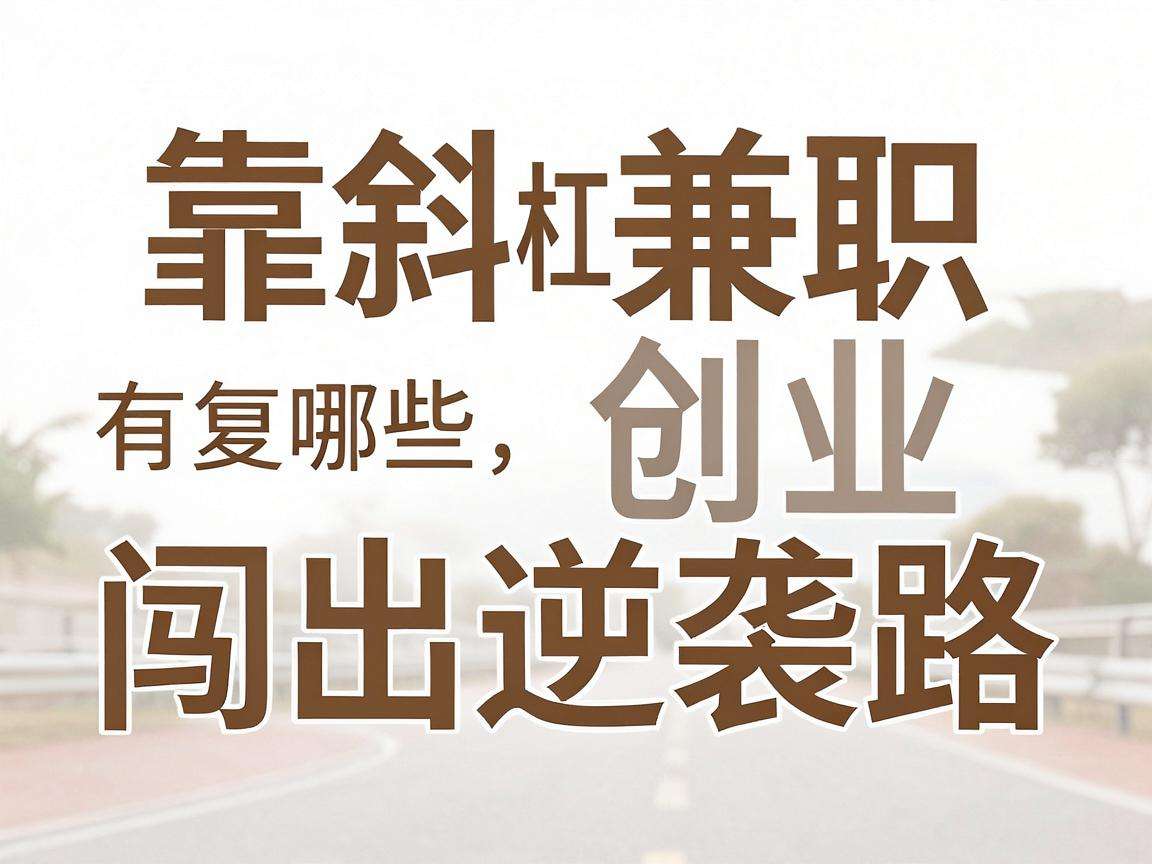 普通人靠斜杠兼职创业闯出逆袭路有哪些可复制的事迹