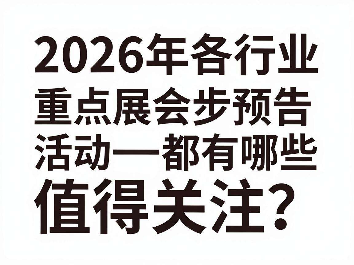 2026年各行业重点展会活动预告都有哪些值得关注？