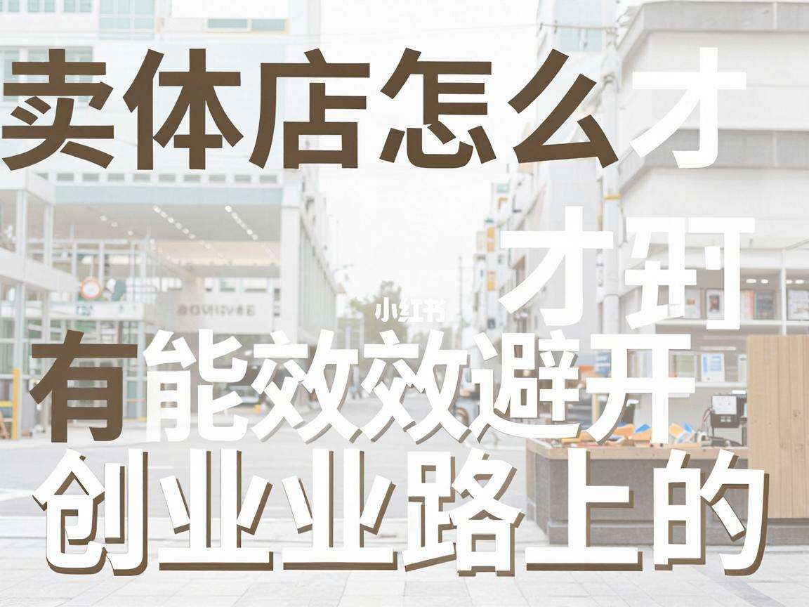 开实体店怎么才能有效避开创业路上的各类风险