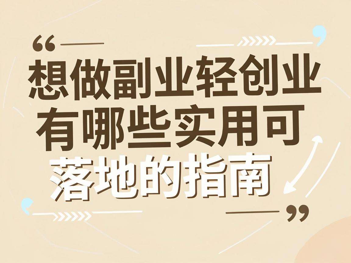 普通人想做副业轻创业有哪些实用可落地的指南