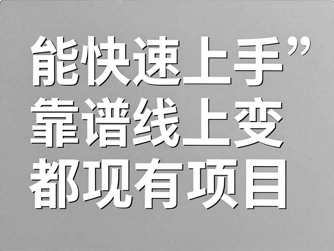 普通人能快速上手的靠谱线上变现项目都有哪些
