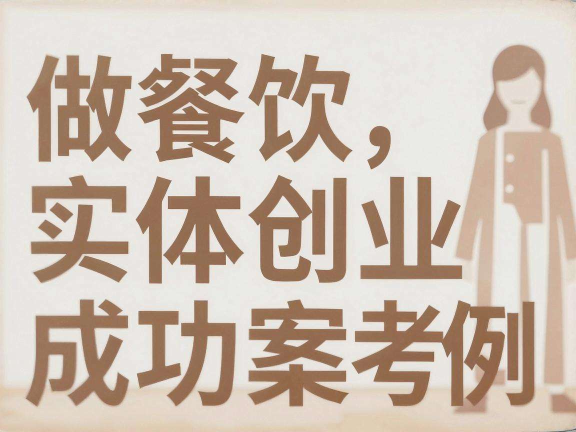 普通人做餐饮实体创业有哪些可参考的成功案例