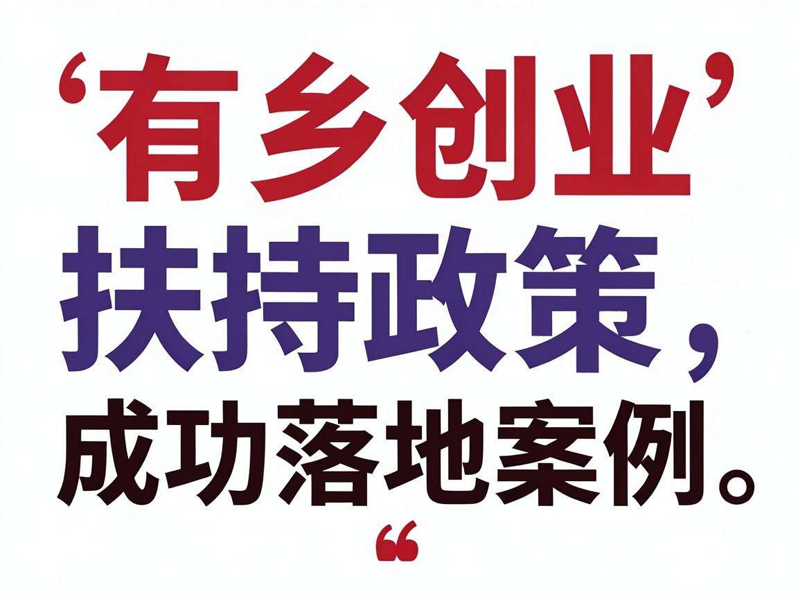 返乡创业有哪些扶持政策可参考成功落地案例