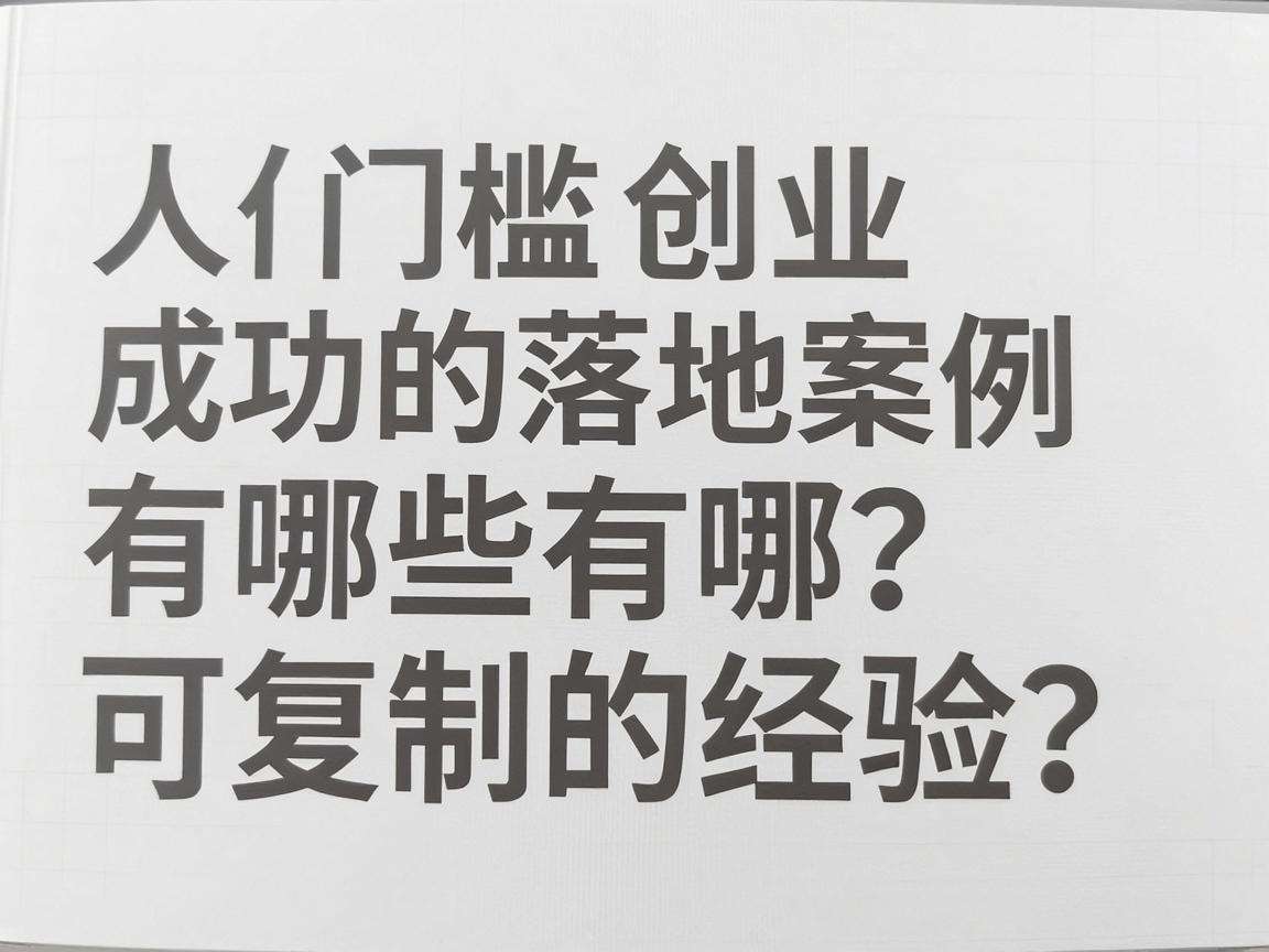 普通人低门槛创业成功的落地案例有哪些可复制的经验?