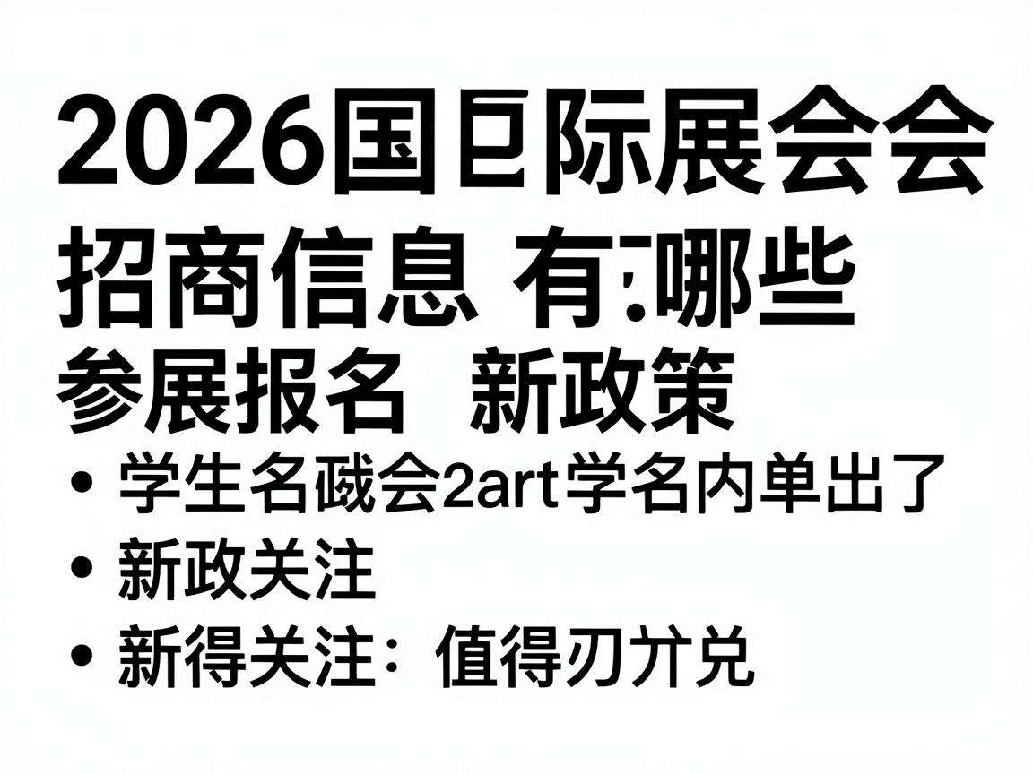 2026国际展会招商信息有哪些参展报名新政策值得关注