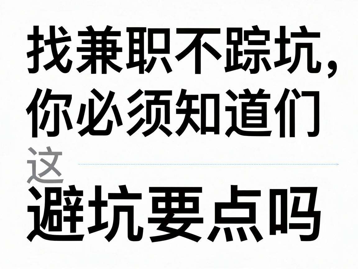 想找兼职不踩坑你必须知道这些避坑要点吗