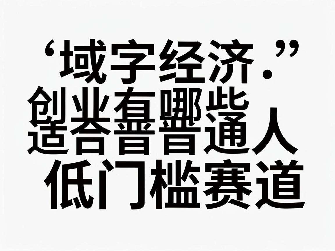 县域数字经济创业有哪些适合普通人切入的低门槛赛道
