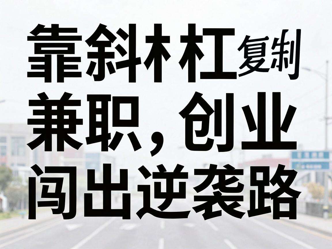 普通人靠斜杠兼职创业闯出逆袭路有哪些可复制的事迹