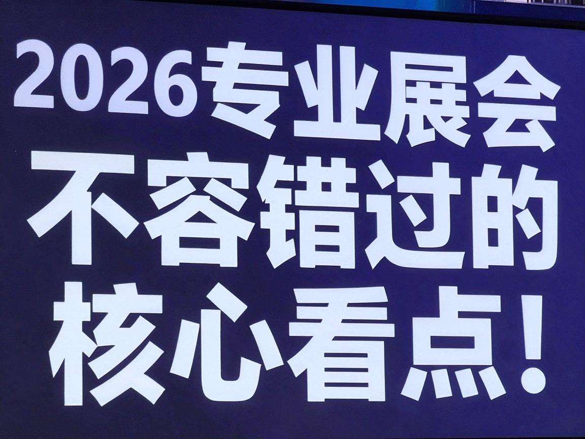 2026专业展会有哪些不容错过的核心看点