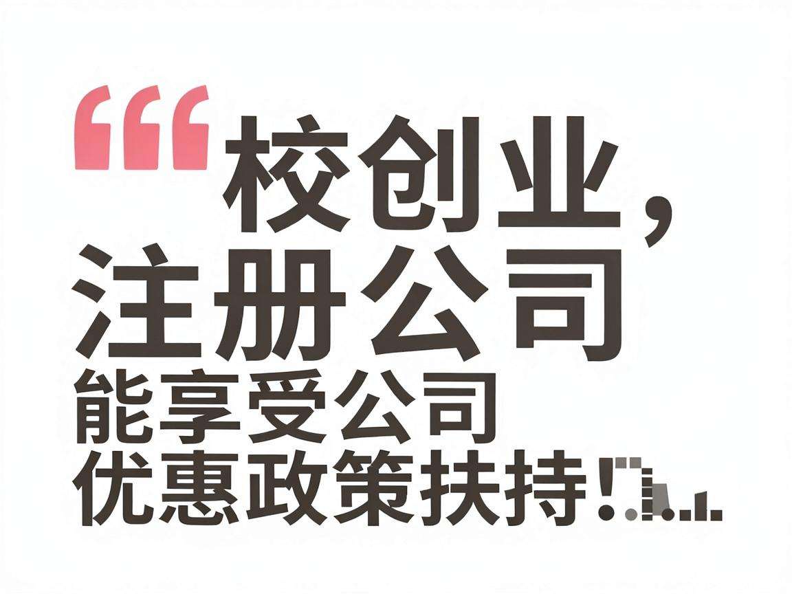 在校创业注册公司能享受哪些针对性的优惠政策扶持