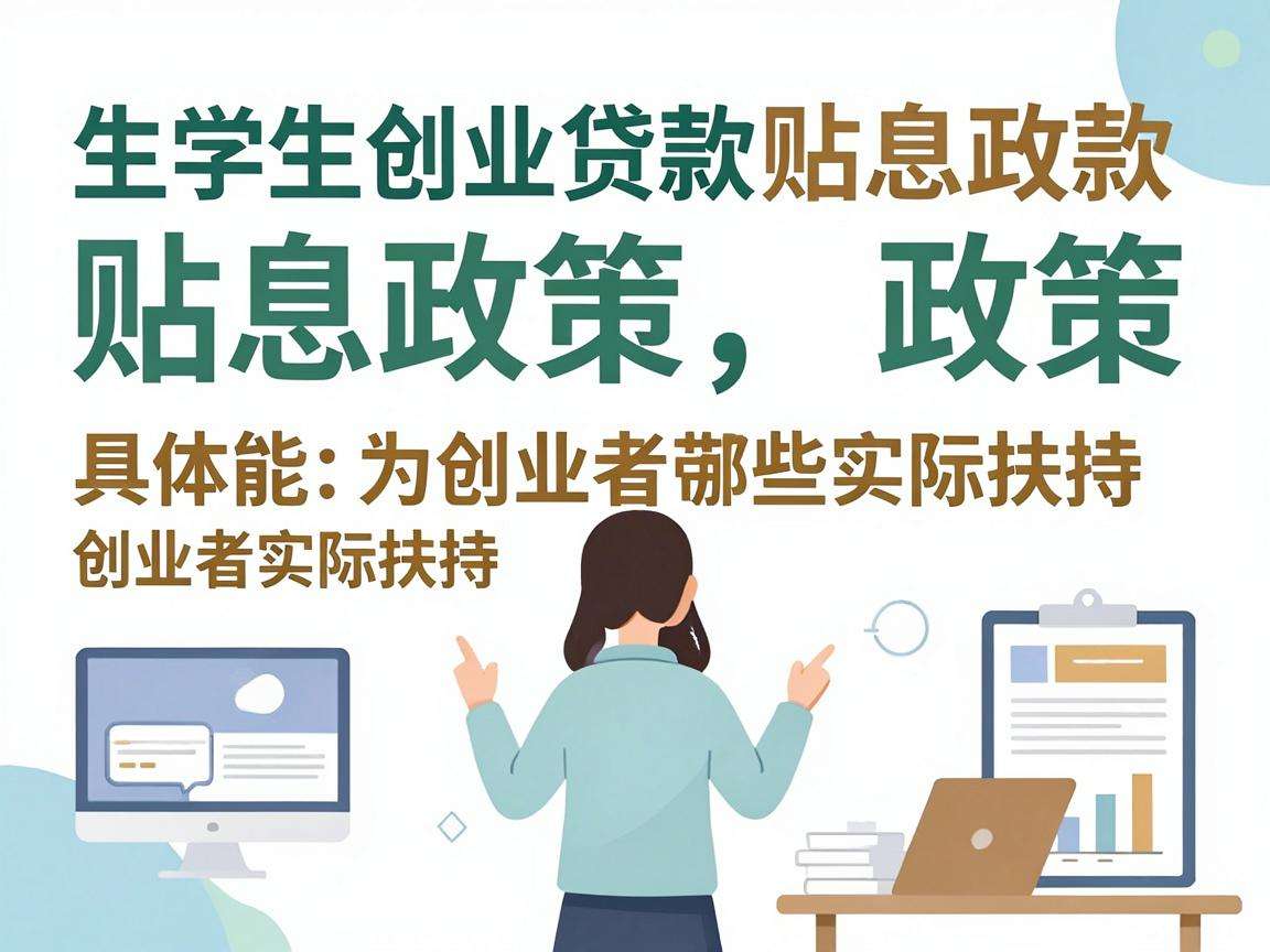 大学生创业贷款贴息政策具体能为创业者带来哪些实际扶持
