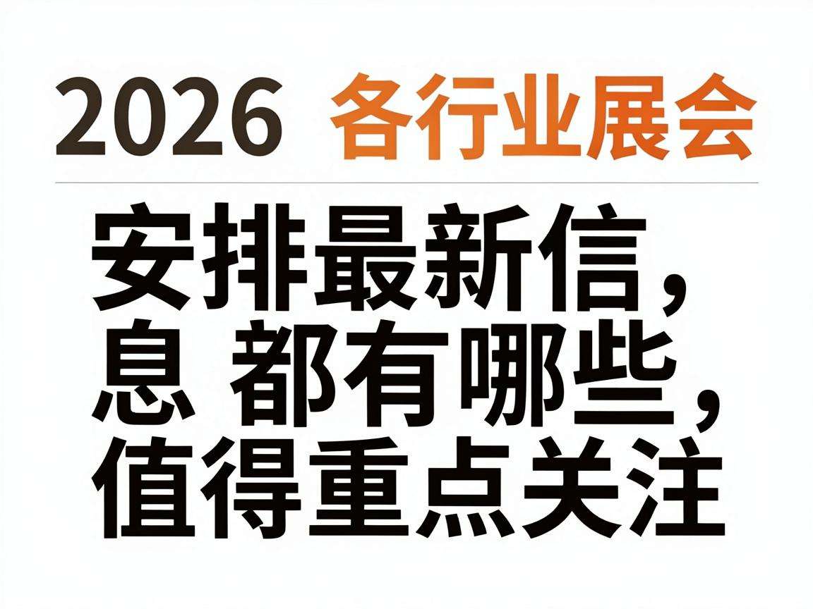 2026各行业展会安排最新信息都有哪些值得重点关注