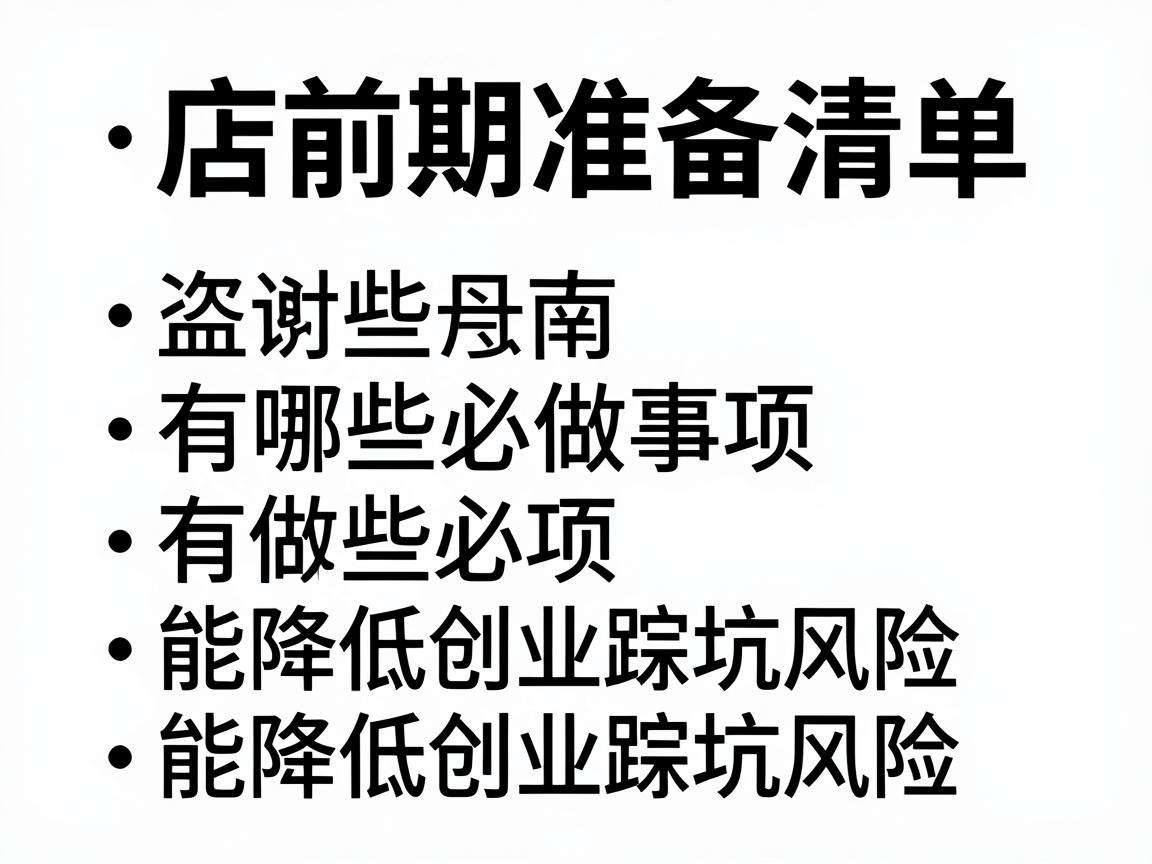 开店前期准备清单有哪些必做事项能降低创业踩坑风险