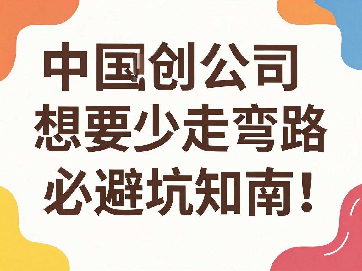 初创公司想要少走弯路有哪些必须知道的避坑指南