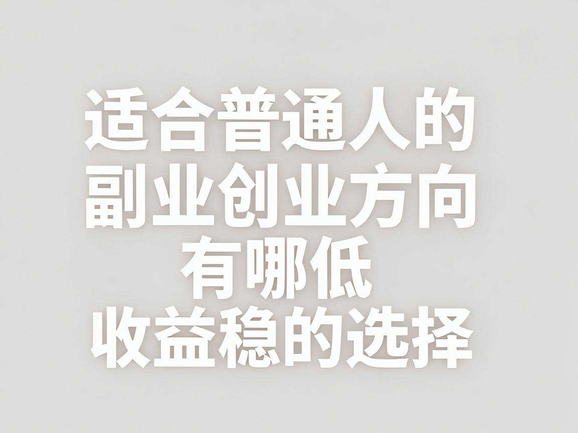 适合普通人的副业创业方向有哪些门槛低收益稳的选择