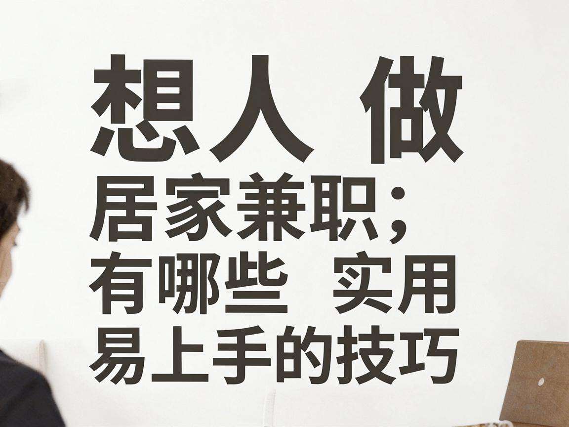 普通人想做居家兼职有哪些实用易上手的技巧