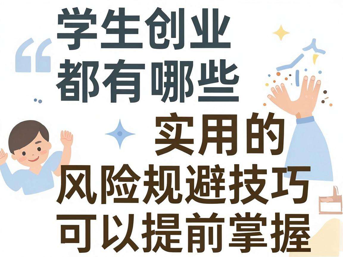 大学生创业都有哪些实用的风险规避技巧可以提前掌握