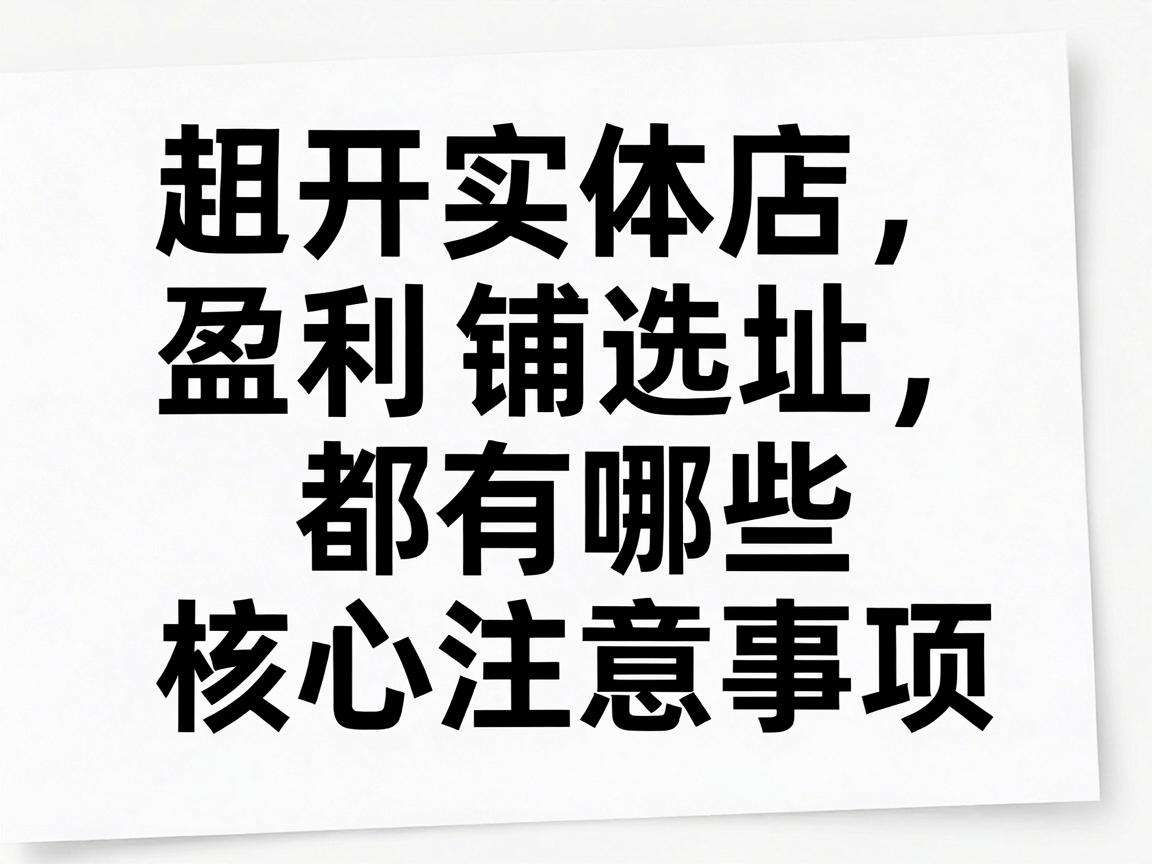 想开实体店盈利商铺选址都有哪些核心注意事项