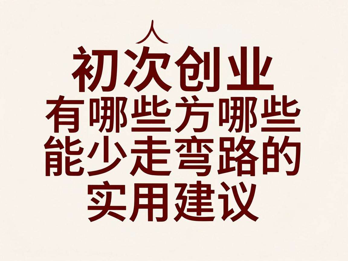普通人初次创业有哪些能少走弯路的实用建议