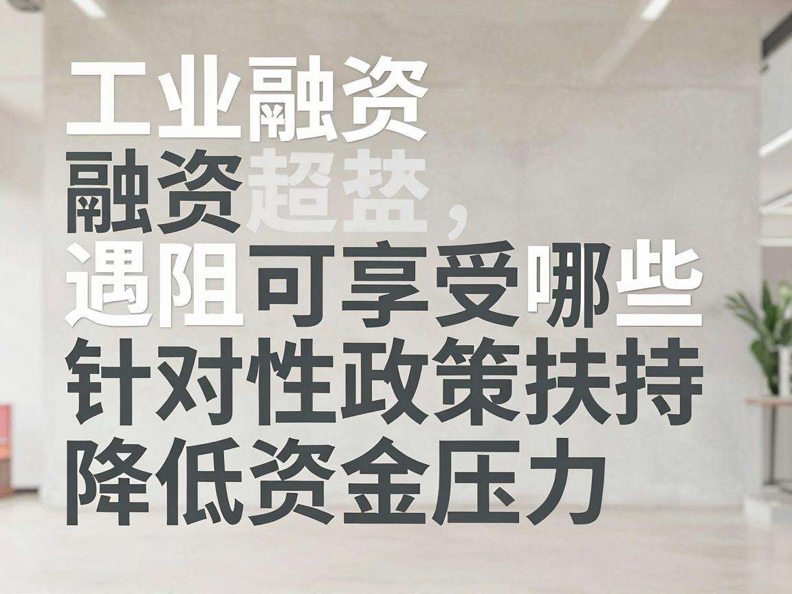 创业融资遇阻可享受哪些针对性政策扶持降低资金压力