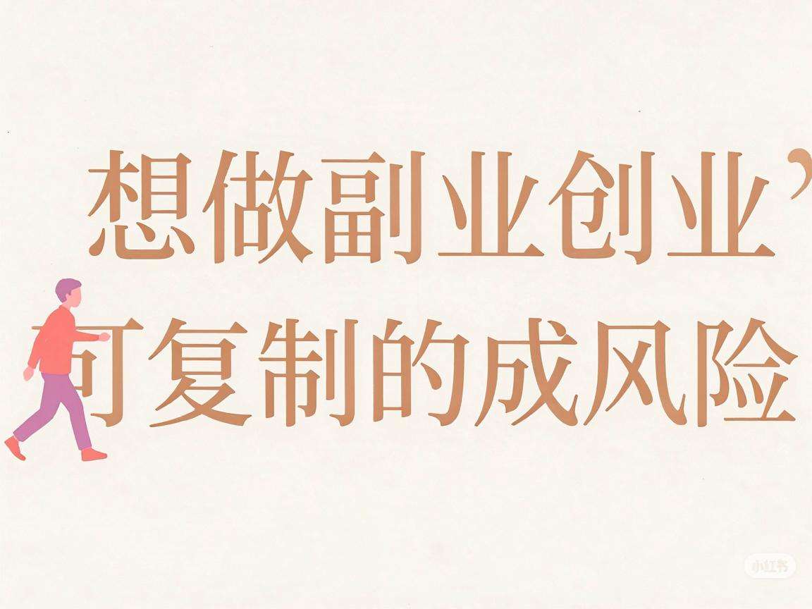 普通人想做副业创业有哪些可复制的低风险成功案例