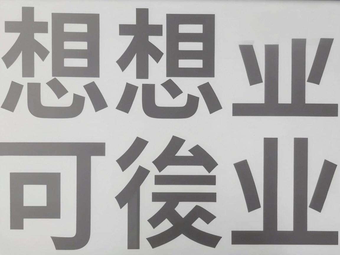 普通人想做副业创业有哪些可复制的低风险成功案例
