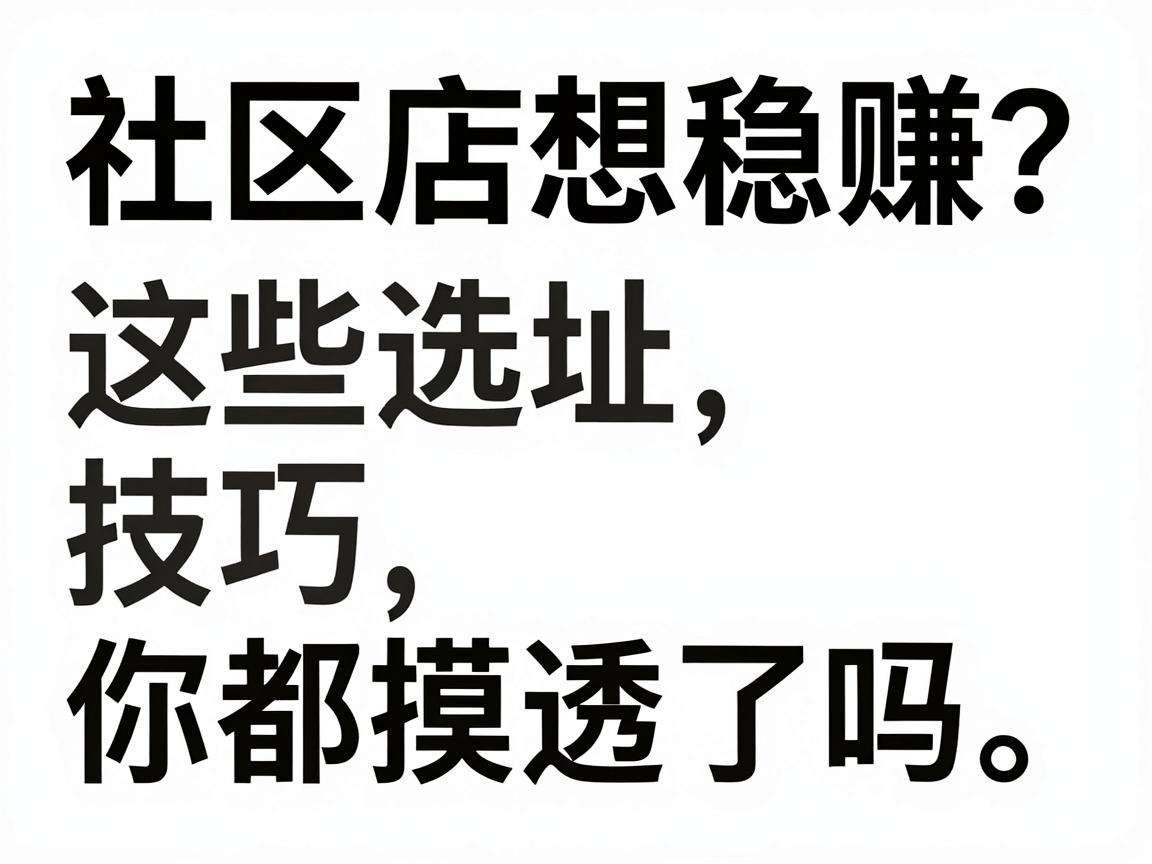 开社区店想稳赚?这些选址技巧你都摸透了吗