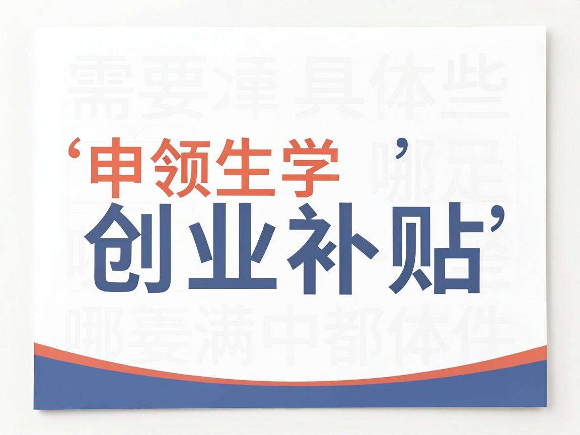 大学生申领创业补贴需要满足哪些具体条件