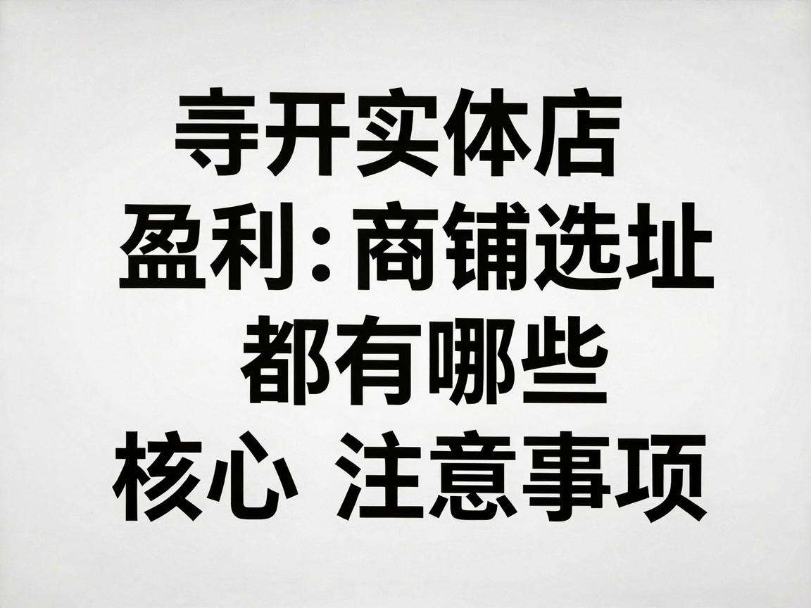 想开实体店盈利商铺选址都有哪些核心注意事项
