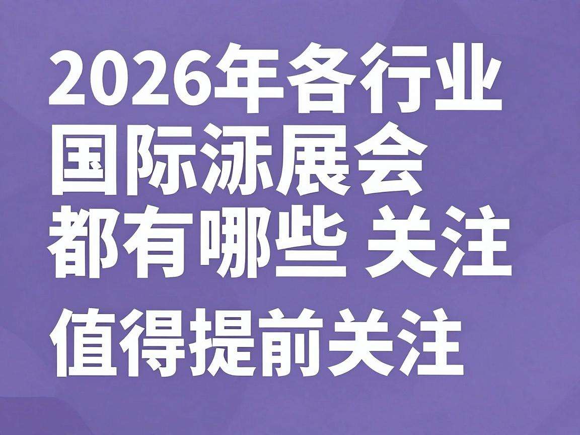 2026年各行业国际展会都有哪些值得提前关注的亮点预告